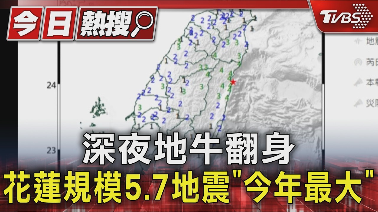 快訊/國家警報響!花蓮深夜規模5.7地震 最大震度4級