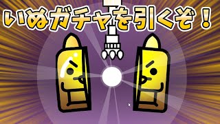 [わんこ大戦争]わんこガチャを引く！[にゃんこ大戦争]