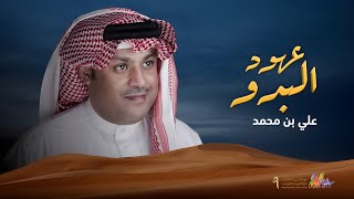 كلمات اغنية عهود البدو علي بن محمد