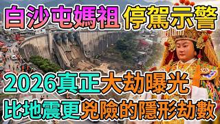 🙏神轎反常急煞藏玄機！白沙屯媽祖顯靈點破2026大災年：最可怕的根本不是地震！🛑這3大禁地絕對別去，躲過4大災禍現在還來得及！ #白沙屯媽祖 #媽祖顯靈 #2026災難預警 #台灣天災 #赤馬紅羊劫