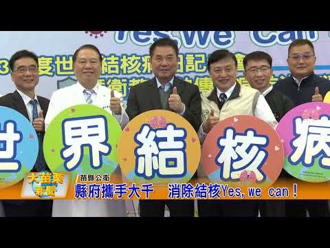 1130319大苗栗新聞｜縣府攜手大千消除結核Yes,we can！