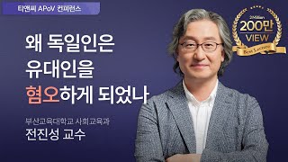 왜 독일인은 유대인을 혐오하게 되었나? | 전진성 부산교육대학교 사회교육과 교수