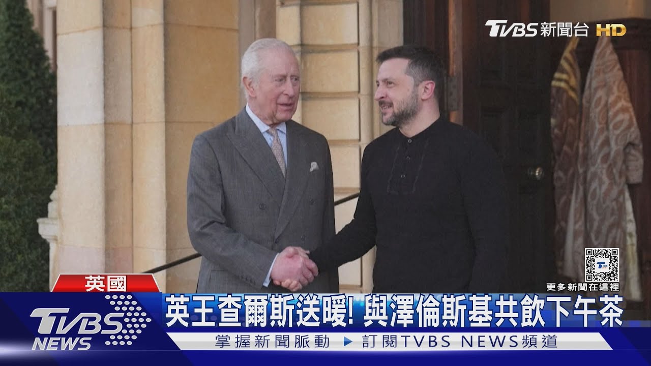 見英王、開峰會！澤倫斯基修補美烏關係　美國安顧問要他下台