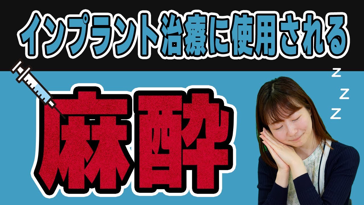 インプラント治療は痛い?治療に欠かせない麻酔についてご紹介します