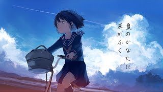 - 夏のかなたに風がふく_知声