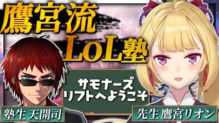 声入り 麻雀を教える代わりに料理かLOLを教えてもらおうと考えていたてんかいじ師匠 - 【LOL】まさかの初心者LOL塾!?サモナーズリフトようこそ...【にじさんじ/鷹宮リオン 天開司】