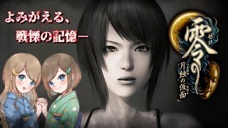 #15【零 ～月蝕の仮面～】姉妹で失われた記憶を取り戻せ！不穏な旋律が響く神隠しの島へ【PS5 リマスター版】ぜろ ～つきはみのかめん～