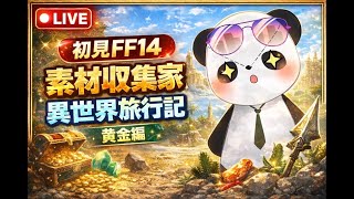 🔴 初見FF14｜素材収集パンダの異世界旅行記【黄金編／LIVE】