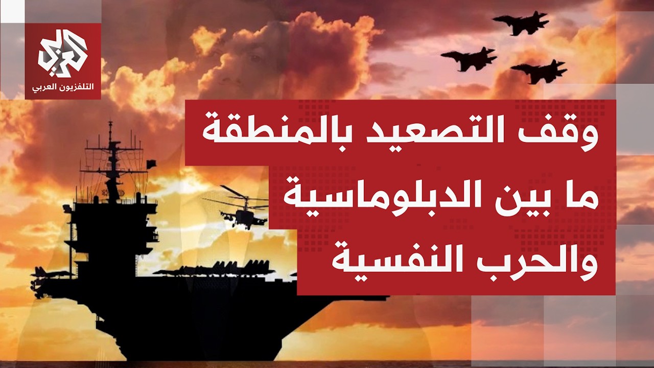 نمط متكرر من ترمب في التعامل مع الحرب بين واشنطن وطهران.. تهديد متصاعد ثم تعلي