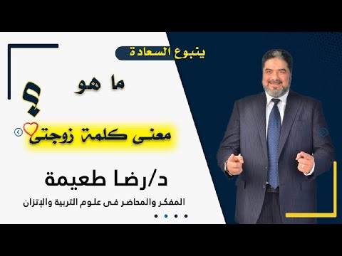 ما معنى كلمة زوجتى ؟ برنامج ينبوع السعادة مع فضيلة الدكتور رضا طعيمة