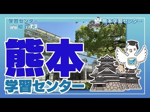 放送大学「熊本学習センター」紹介
