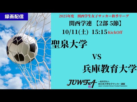 体育学科 （録画）【関西秋季2部5節】 聖泉大学 × 兵庫教育大学 10/11(土)15:15