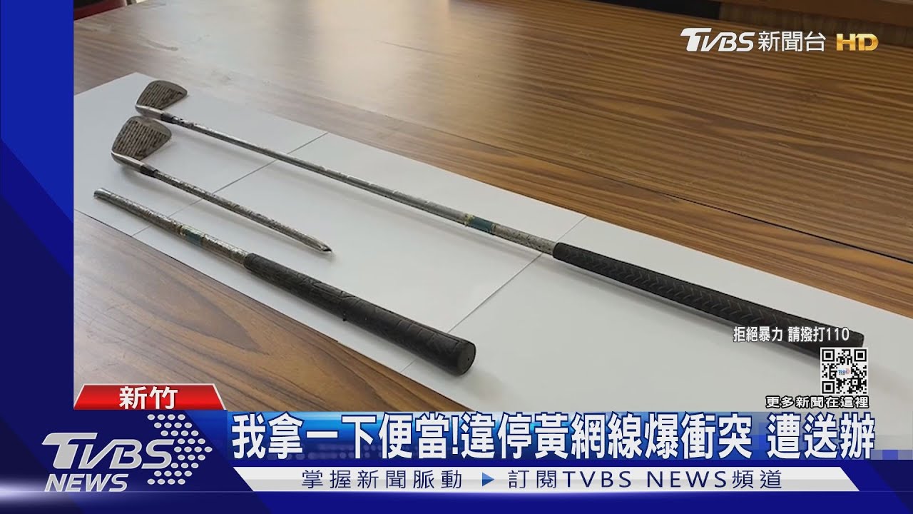 能移車嗎?違停疑遭拍照 持高爾夫球桿毆