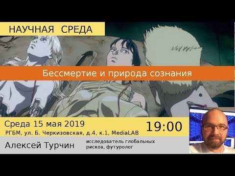Бессмертие и природа сознания | Алексей Турчин