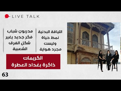 فيديو | الكريمات... ذاكرة بغداد العطرة - Live Talk - الحلقة ٦٣
