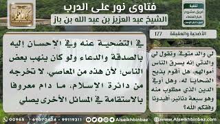 صورة الأضحية والعقيقة - نور على الدرب - الشيخ عبد العزيز ابن باز - مشروع كبار العلماء