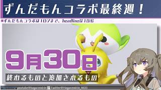 【メンテ有り】【PSO2NGS】9月30日に終わるものと追加されるもの【VOICEVOX】