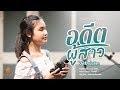 อดีตผู้สาว อาย ชนันชิดา COVER VERSION Original แบม �