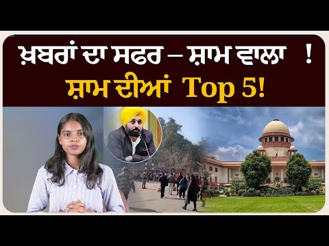 ਖ਼ਬਰਾਂ ਦਾ ਸਫਰ – ਸ਼ਾਮ ਵਾਲਾ !ਸ਼ਾਮ ਦੀਆਂ Top 5! News bulletin।