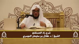صورة الدورة التأصيلية الرابعة - شرح زاد المستقنع - د.طلال الدوسري | ف٢ | درس ٣٠