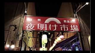 preview picture of video '復興飲食店街・夜明け市場で『じゃじゃ麺』を食べよう'