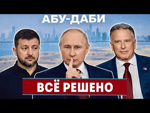 ⚡️СЕНСАЦИЯ ИЗ АБУ-ДАБИ! Вот о чем реально договорились разведки! Итоги переговоров РФ и Украины