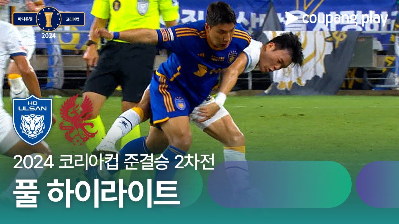 [2024 코리아컵 준결승 2차전] 울산HD vs 광주FC 풀 하이라이트