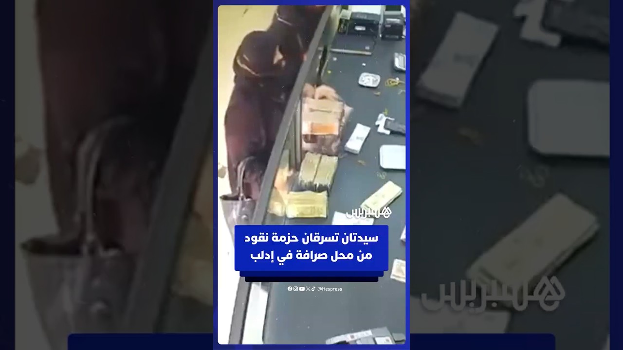 سيدتان تسرقان حزمة نقود من محل صرافة في إدلب thumbnail
