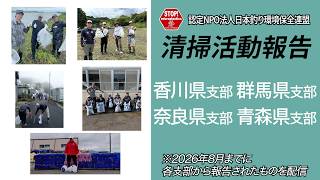 清掃活動報告〜2026年8月までの報告〜