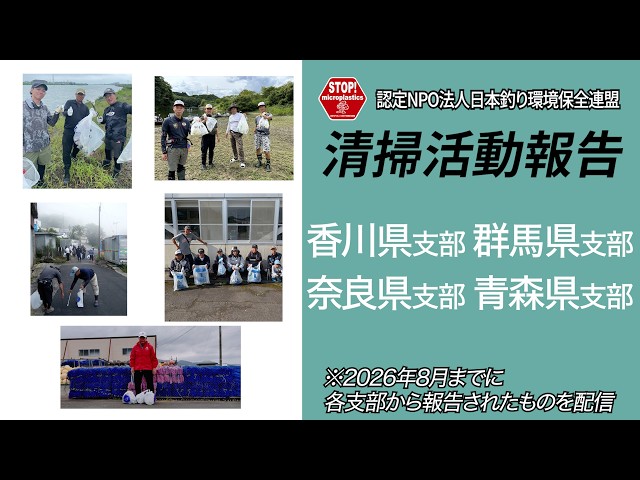 清掃活動報告〜2026年8月までの報告〜