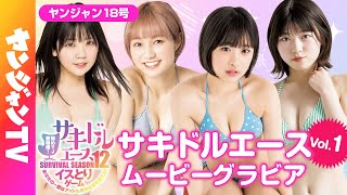 【サキドルエース Vol.1】貴方の一票で表紙＆巻頭グラビア争奪！兎ゐまりん・工藤菫・池田杏菜・沢村りさ【グラビア】【メイキング】