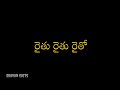 Rythu Rythu Song Lyrical Video Farmer Songs Telugu Rythubadi Farmers Trending