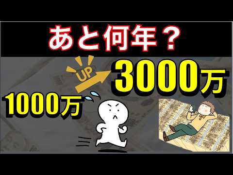 1000万円貯めた人は勝ち組?3000万円までに必要な「残りの時間」を計算してみた