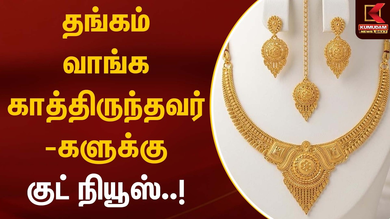 தங்கம் வாங்க காத்திருந்தவர்களுக்கு குட் நியூஸ்..! | Gold Price | Kumudam News