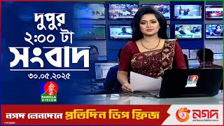 দুপুর ০২ টার বাংলাভিশন সংবাদ | ৩০ মে ২০২৫ | BanglaVision 2 PM News Bulletin | 30 May 2025