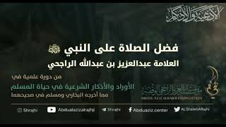 صورة اقتباسات في الأذكار والدعوات (٣٥) فضل الصلاة على النبي ﷺ || فضيله الشيخ عبدالله بن عبدالعزيز الراجحي