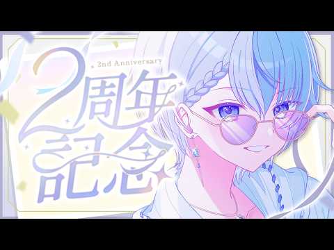 【2周年記念配信/Special】YouTube活動2年やで💐みんなありがとう✨告知&凸待ちあり!!!【 Lacie / #vtuber / #男性vtuber 】
