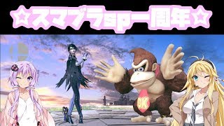 【VOICEROID実況】祝！スマブラsp1周年 （ついでにゆかベヨ30回）　ゆかりんベヨネッタpart30【スマブラSP】