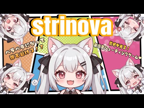 【STRINOVA】22時までやってくよ~