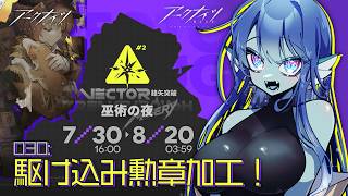 【 #アークナイツ 】030: 鋒矢突破🔥勲章加工駆け込むぞ！【#Vtuber 】※ネタバレ注意
