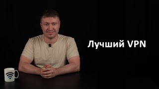 Лучший VPN сервис