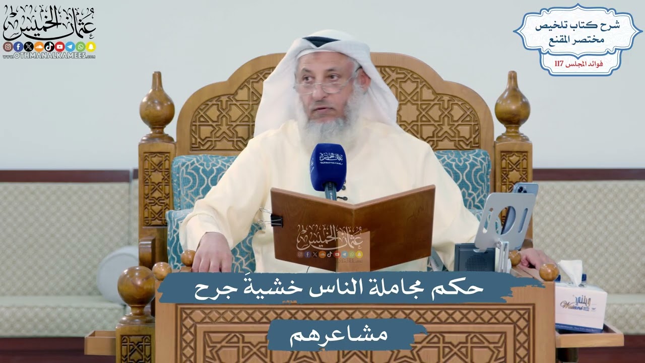 5117- حكم مجاملة الناس خشيةَ جرح مشاعرهم - عثمان الخميس