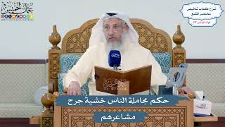 5117- حكم مجاملة الناس خشيةَ جرح مشاعرهم - عثمان الخميس