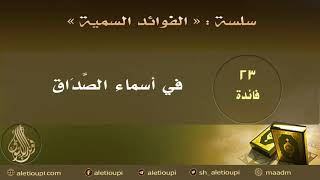 صورة فائدة في أسماء الصداق