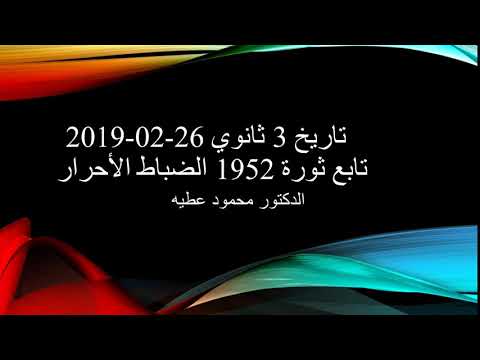 تاريخ 3 ثانوي ( تابع ثورة يوليو 1952 ) د محمود عطيه 26-02-2019