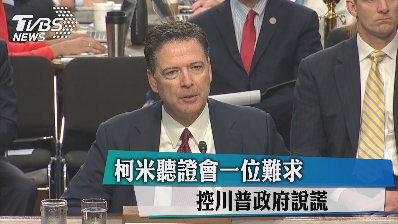 柯米聽證會一位難求 控川普政府說謊