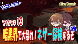 【マインクラフト】#13　暗黒界で大暴れ！ネザー探検するぞ！！ -後編-