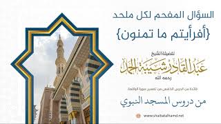 صورة 47 السؤال المفحم لكل ملحد {أفرأيتم ما تمنون} - الشيخ عبدالقادر شيبة الحمد رحمه الله