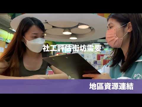 大埔浸信會社會服務處 地區綜合服務