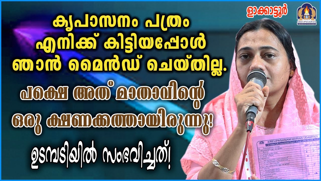കൃപാസനം പത്രം എനിക്ക് കിട്ടിയപ്പോൾ ഞാൻ മൈൻഡ് ചെയ്തില്ല. പക്ഷെ അത് മാതാവിൻ്റെ ഒരു